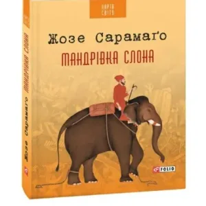 Мандрівка слона