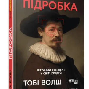 Підробка: Штучний інтелект у світі людей