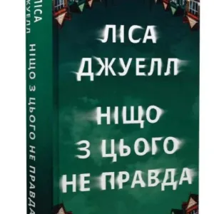 Ніщо з цього не правда