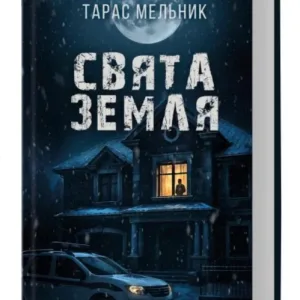 Свята Земля