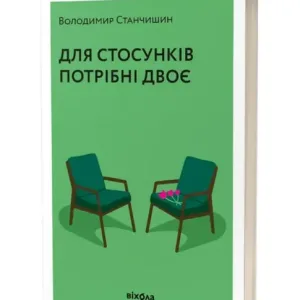 Для стосунків потрібно двоє