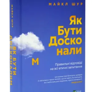 Як бути досконалим. Правильні відповіді на всі етичні запитання