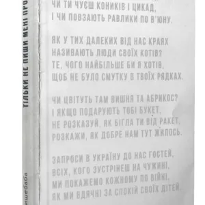 Тільки не пиши мені про війну
