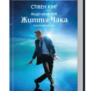 Якщо кров тече + суперобкладинка