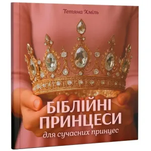 Біблійні принцеси для сучасних принцес
