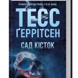 Сад кісток