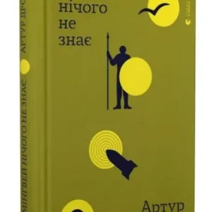 Гемінґвей нічого не знає