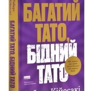 Багатий тато, бідний тато. Що знають про гроші багаті батьки і не знають бідні