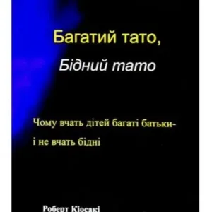 Багатий тато, бідний тато. Що знають про гроші багаті батьки і не знають бідні