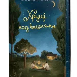 Хрущі над вишнями