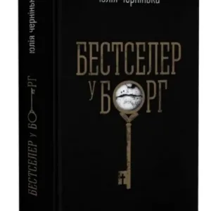 Бестселер у борг