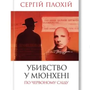 Убивство у Мюнхені. По червоному сліду