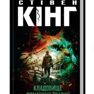 Кладовище домашніх тварин.