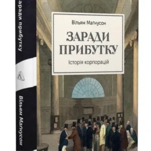 Заради прибутку. Історія корпорацій