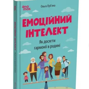 Емоційний інтелект. Як досягти гармонії в родині