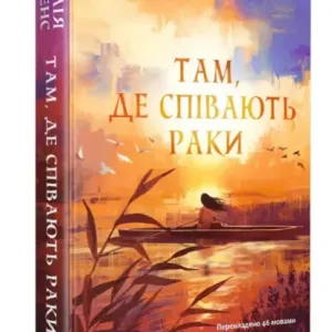 Там, де співають раки