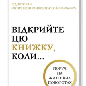 Відкрийте цю книжку, коли...