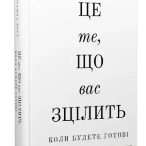 Це те, що вас зцілить, коли будете готові