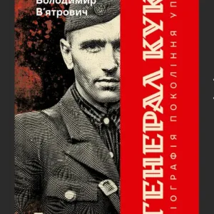Генерал Кук. Біографія покоління УПА