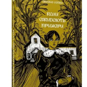 Коли оживають примари