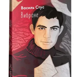Василь Стус. Вибране