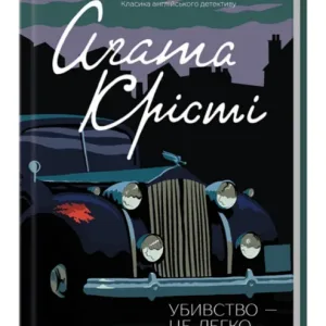 Убивство - це легко