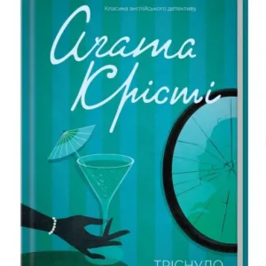 Тріснуло дзеркало