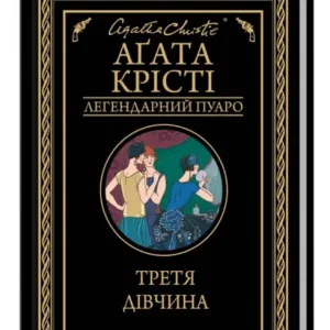 Третя дівчина