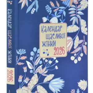 Календар щасливої жінки 2026