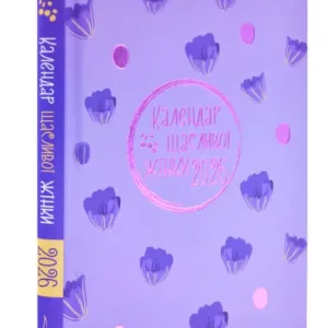 Календар щасливої жінки 2026