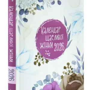 Календар щасливої жінки 2026