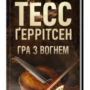 Гра з вогнем