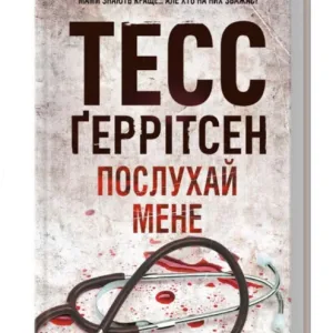 Послухай мене