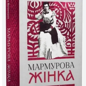 Мармурова жінка. Повість про Олену Пчілку