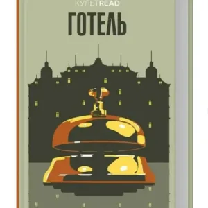 Готель