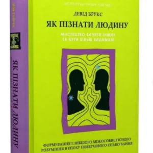 Як пізнати людину. Мистецтво бачити інших та бути більш видимим