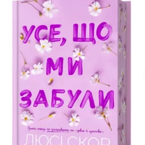 Усе, що ми забули. Limited edition