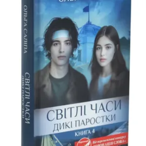 Світлі часи. Дикі паростки.