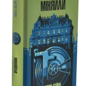 Міняйли