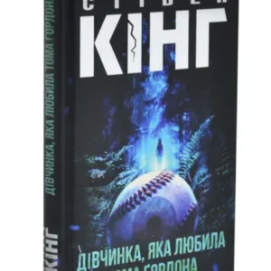 ДІвчинка, яка любила Тома Ґордона