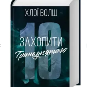 Захопити Тринадцятого. Хлопці з Томмена.