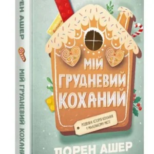 Мій грудневий коханий