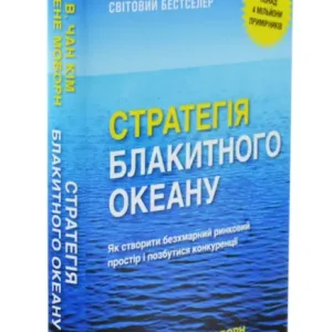 Стратегія блакитного океану. Як створити безхмарний ринковий простір і позбутися конкуренції