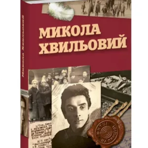 Микола Хвильовий