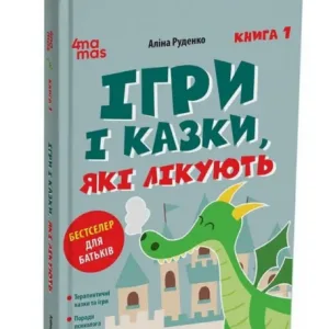 Ігри і казки, які лікують. Книга 1