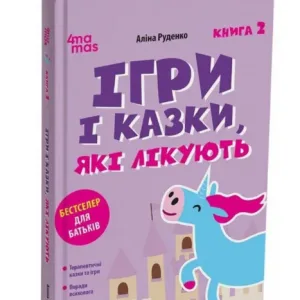 Ігри і казки, які лікують. Книга 2