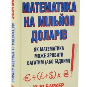 Математика на мільйон доларів. Як математика може зробити багатим (або бідним)