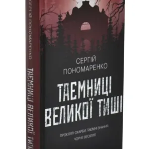 Таємниці Великої Тиші