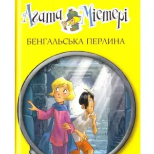 Агата Містері. Бенгальська перлина.