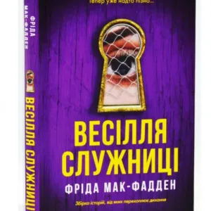 Весілля служниці